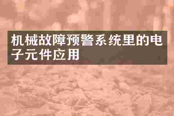 机械故障预警系统里的电子元件应用