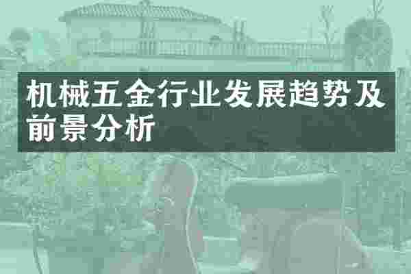 机械五金行业发展趋势及前景分析