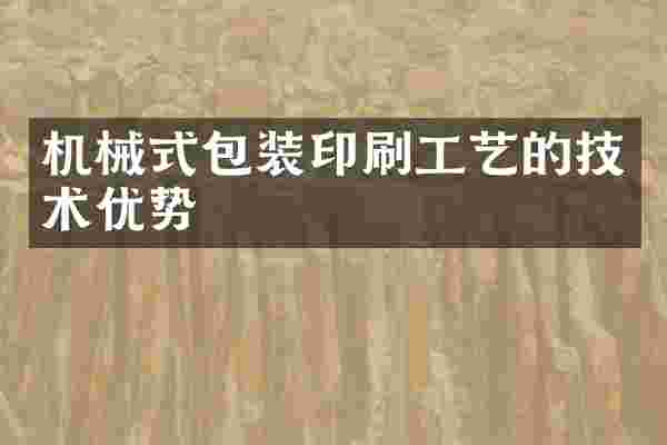 机械式包装印刷工艺的技术优势