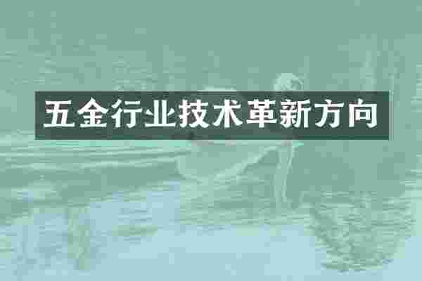 五金行业技术革新方向