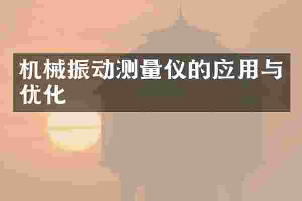 机械振动测量仪的应用与优化