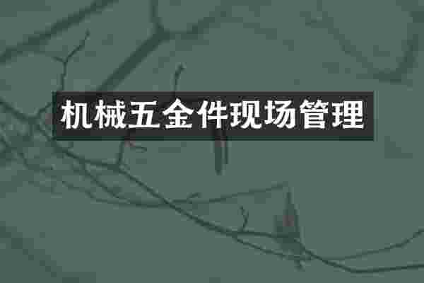 机械五金件现场管理