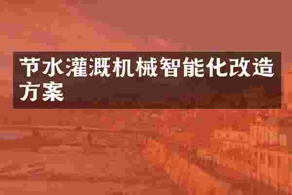 节水灌溉机械智能化改造方案