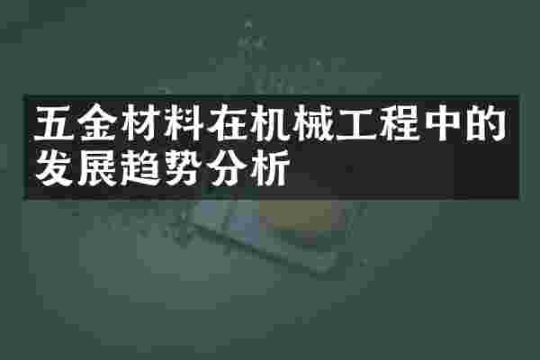 五金材料在机械工程中的发展趋势分析