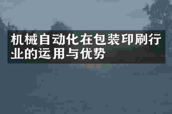 机械自动化在包装印刷行业的运用与优势