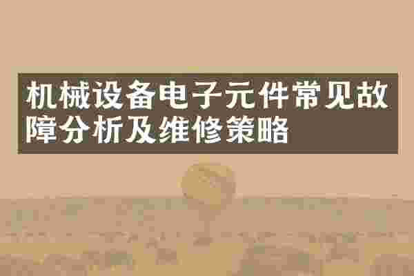 机械设备电子元件常见故障分析及维修策略