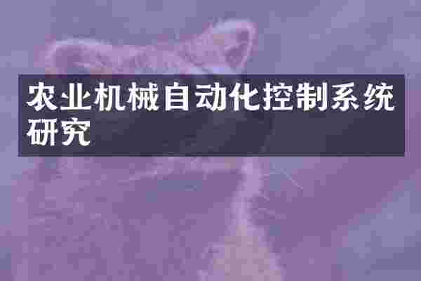 农业机械自动化控制系统研究
