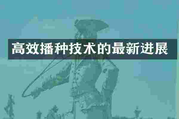 高效播种技术的最新进展