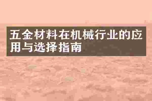 五金材料在机械行业的应用与选择指南