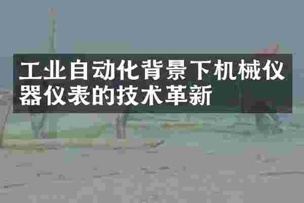 工业自动化背景下机械仪器仪表的技术革新