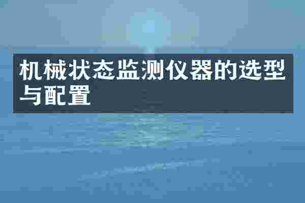 机械状态监测仪器的选型与配置