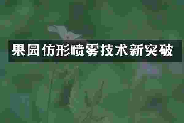 果园仿形喷雾技术新突破
