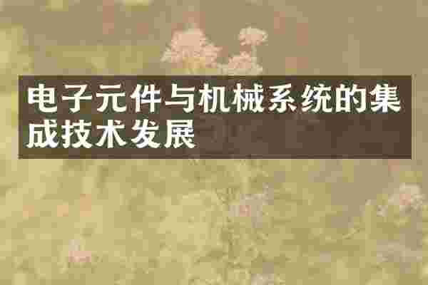 电子元件与机械系统的集成技术发展