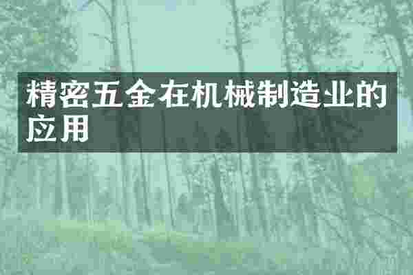 精密五金在机械制造业的应用
