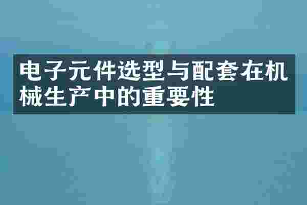电子元件选型与配套在机械生产中的重要性