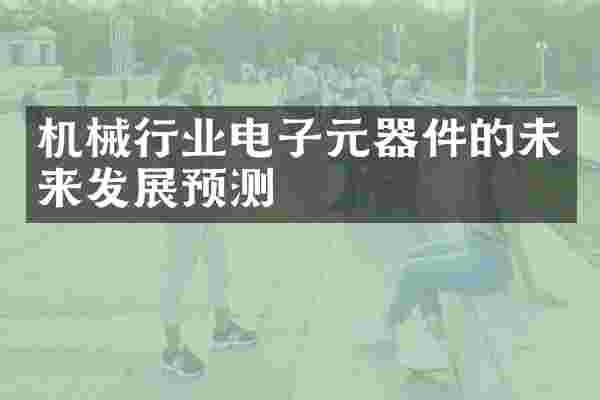 机械行业电子元器件的未来发展预测