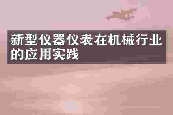 新型仪器仪表在机械行业的应用实践
