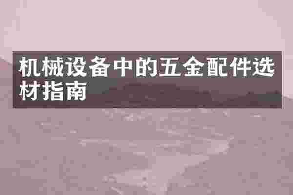 机械设备中的五金配件选材指南
