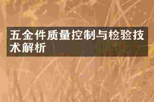 五金件质量控制与检验技术解析