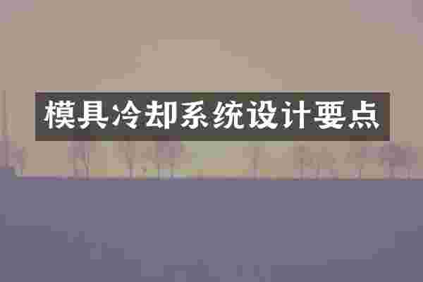 模具冷却系统设计要点