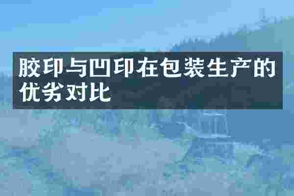 胶印与凹印在包装生产的优劣对比
