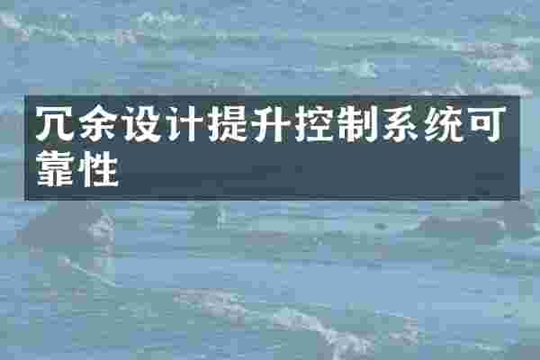 冗余设计提升控制系统可靠性