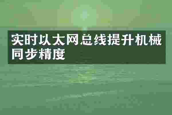 实时以太网总线提升机械同步精度