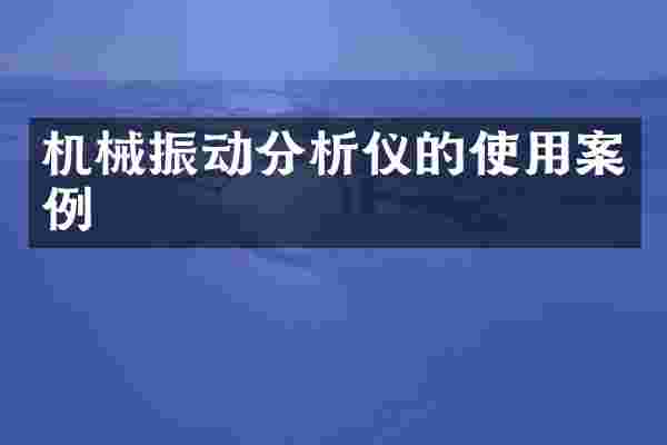 机械振动分析仪的使用案例