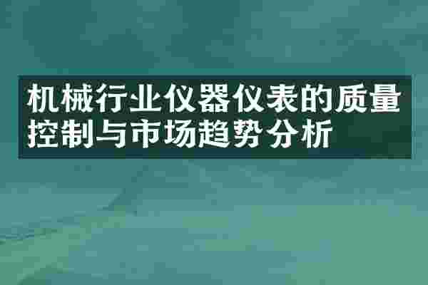 机械行业仪器仪表的质量控制与市场趋势分析