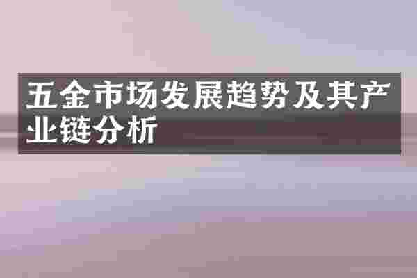 五金市场发展趋势及其产业链分析
