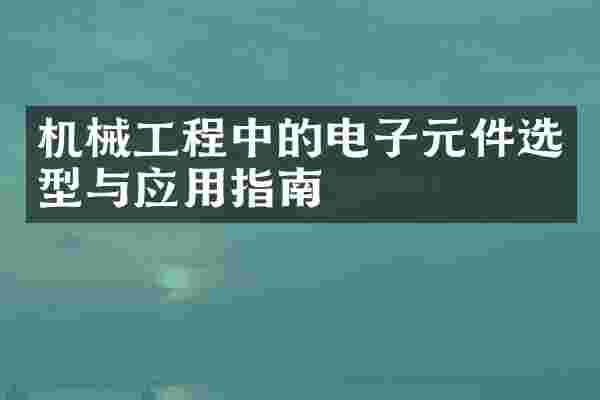 机械工程中的电子元件选型与应用指南