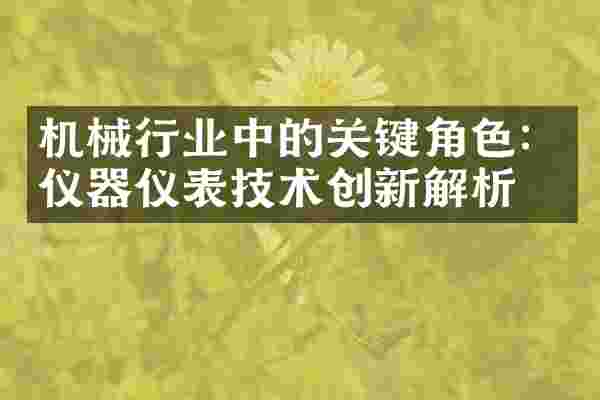 机械行业中的关键角色：仪器仪表技术创新解析