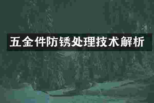 五金件防锈处理技术解析