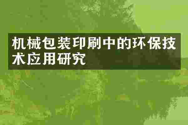 机械包装印刷中的环保技术应用研究