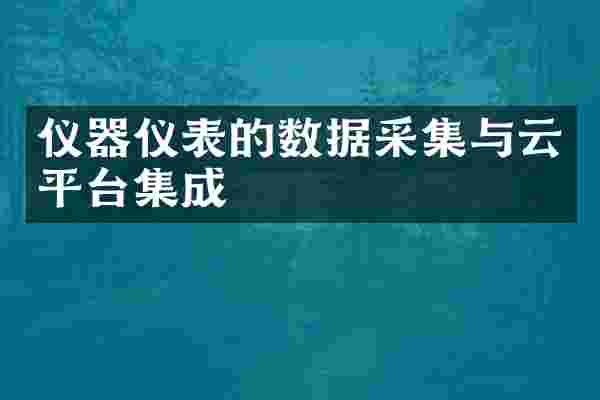 仪器仪表的数据采集与云平台集成