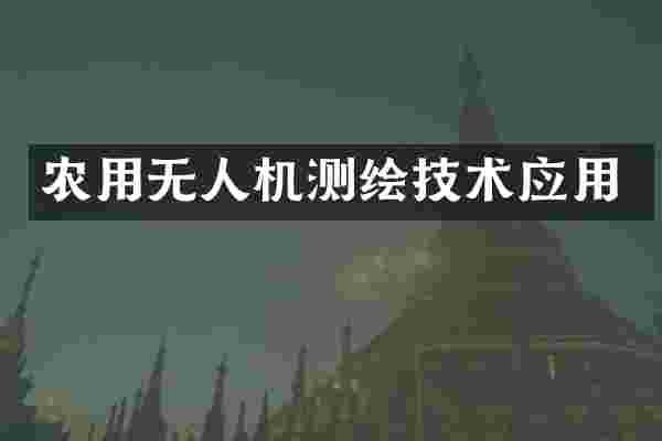 农用无人机测绘技术应用