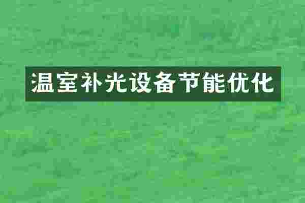 温室补光设备节能优化