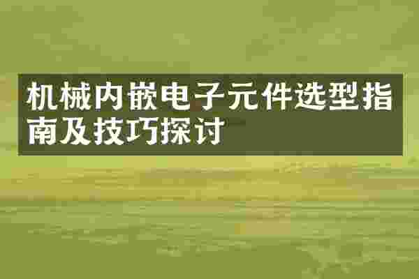 机械内嵌电子元件选型指南及技巧探讨