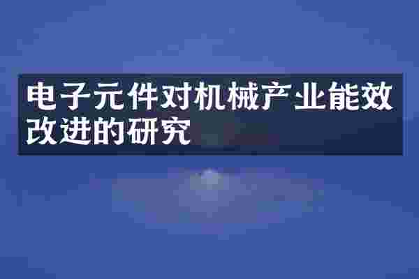 电子元件对机械产业能效改进的研究