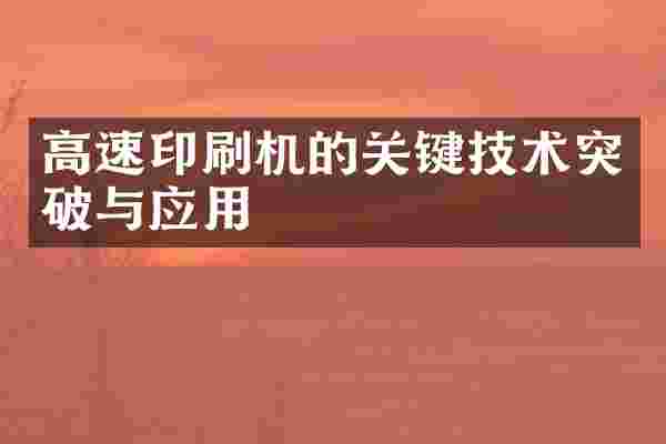 高速印刷机的关键技术突破与应用