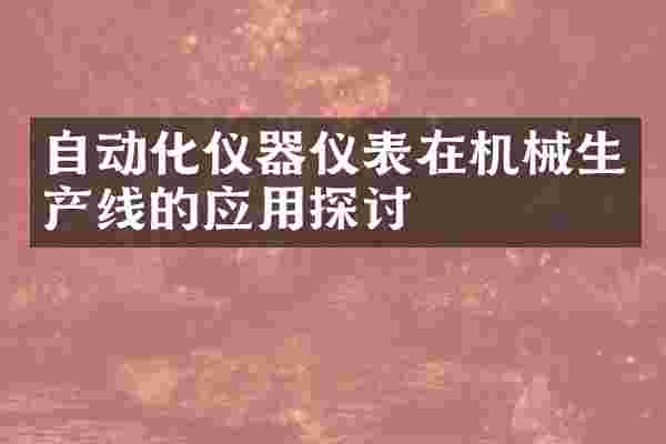 自动化仪器仪表在机械生产线的应用探讨