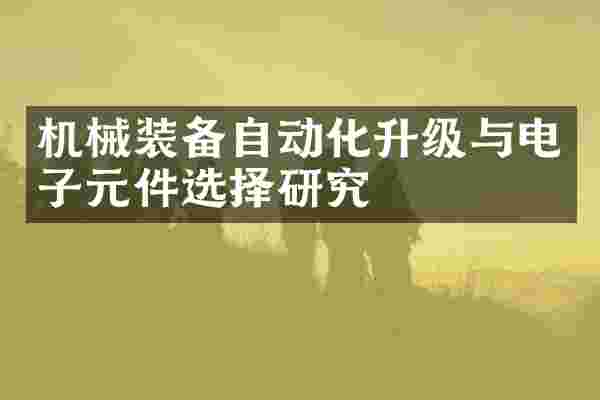 机械装备自动化升级与电子元件选择研究
