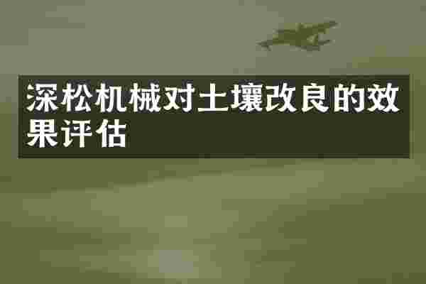 深松机械对土壤改良的效果评估