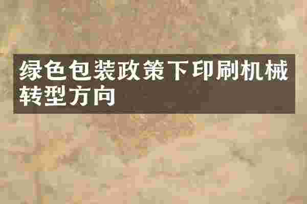 绿色包装政策下印刷机械转型方向