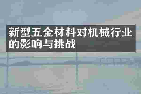 新型五金材料对机械行业的影响与挑战
