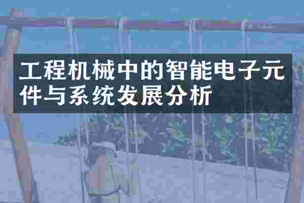 工程机械中的智能电子元件与系统发展分析