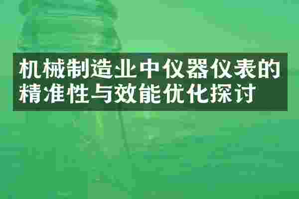 机械制造业中仪器仪表的精准性与效能优化探讨