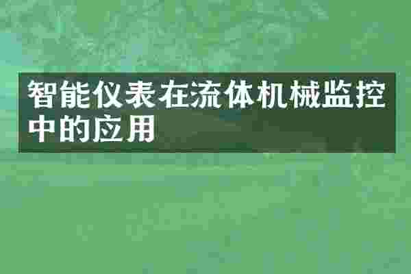 智能仪表在流体机械监控中的应用