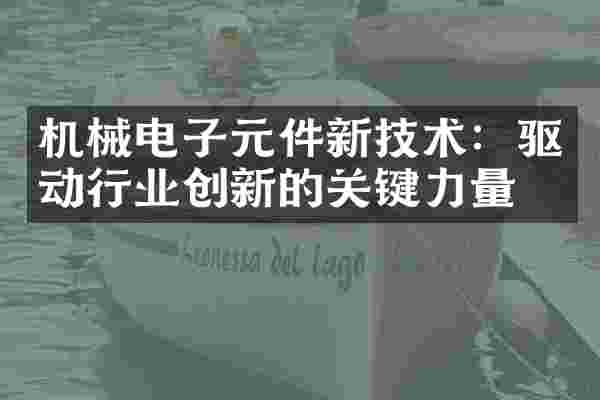 机械电子元件新技术：驱动行业创新的关键力量