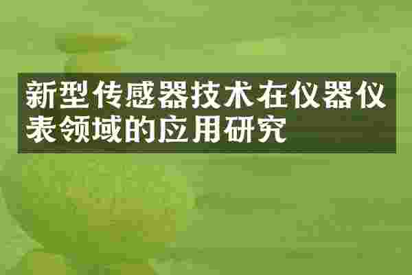 新型传感器技术在仪器仪表领域的应用研究
